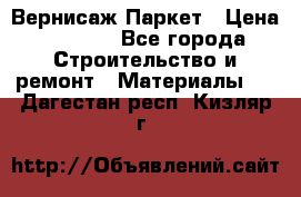 Вернисаж Паркет › Цена ­ 1 000 - Все города Строительство и ремонт » Материалы   . Дагестан респ.,Кизляр г.